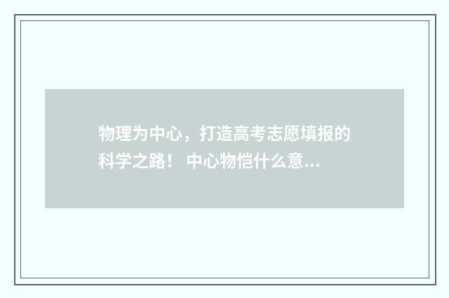 物理为中心，打造高考志愿填报的科学之路！ 中心物恺什么意思