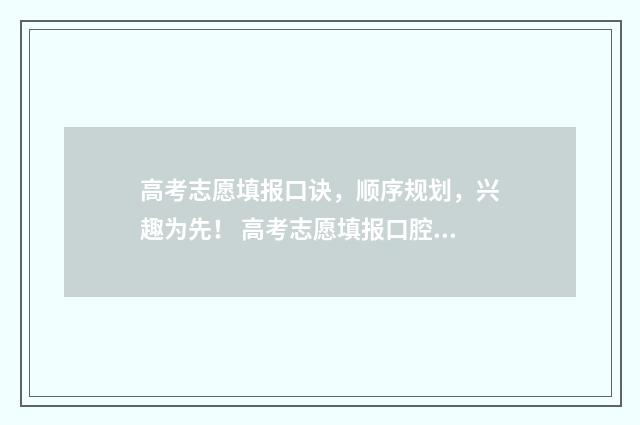 高考志愿填报口诀，顺序规划，兴趣为先！ 高考志愿填报口腔医学