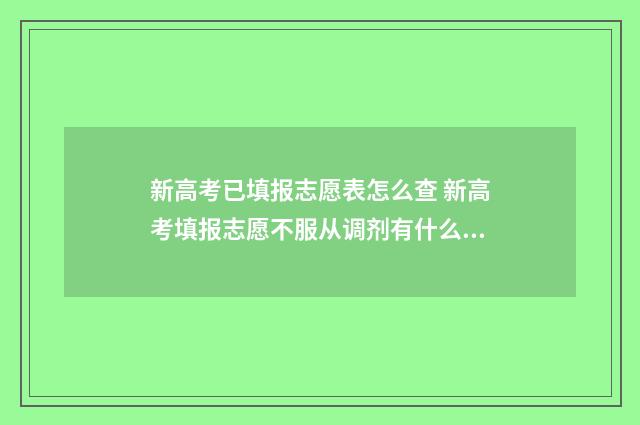 新高考已填报志愿表怎么查 新高考填报志愿不服从调剂有什么后果