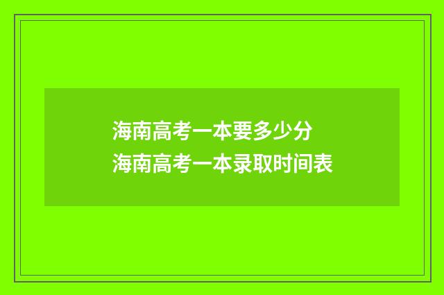 海南高考一本要多少分 海南高考一本录取时间表
