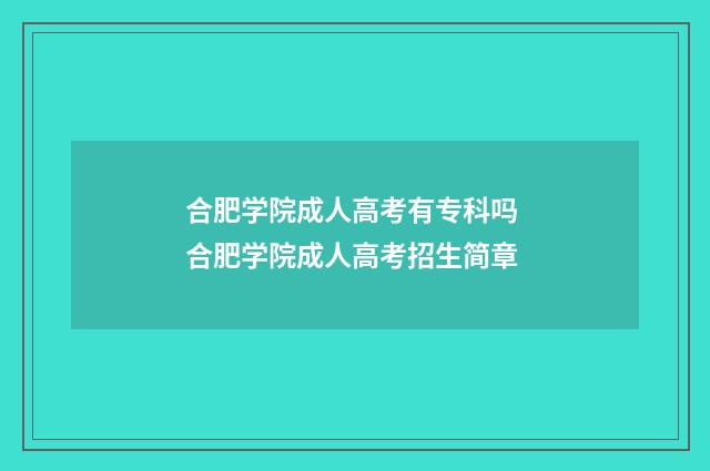 合肥学院成人高考有专科吗 合肥学院成人高考招生简章