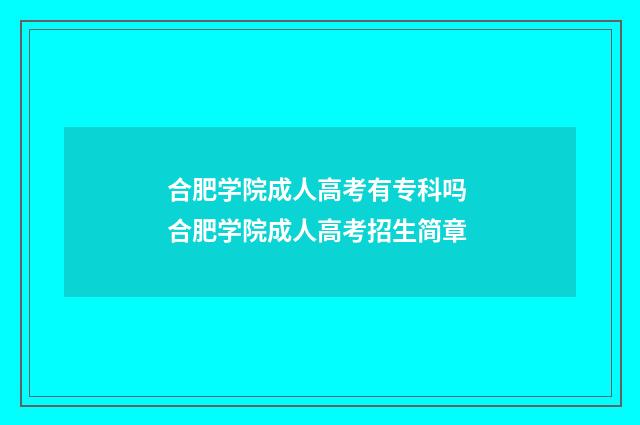 合肥学院成人高考有专科吗 合肥学院成人高考招生简章