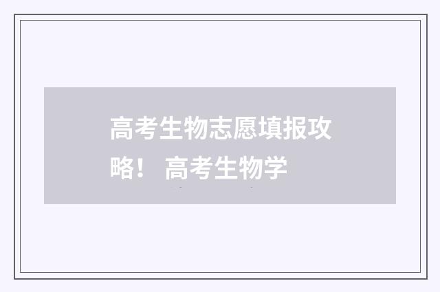 高考生物志愿填报攻略！ 高考生物学