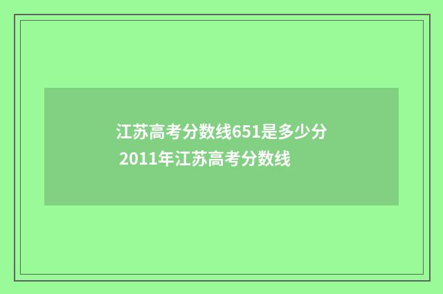 江苏高考分数线651是多少分 2011年江苏高考分数线