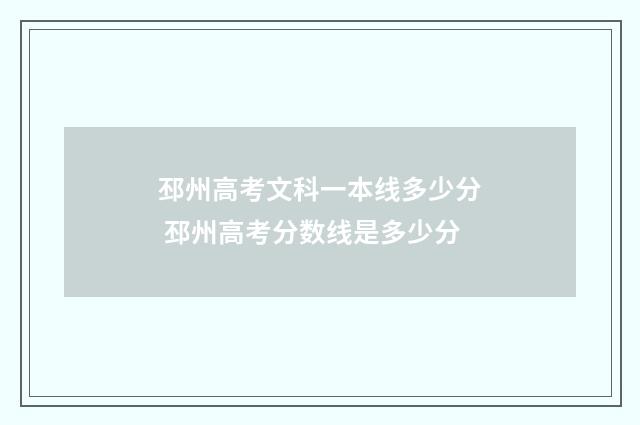 邳州高考文科一本线多少分 邳州高考分数线是多少分