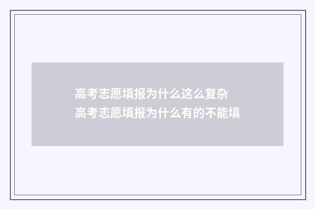 高考志愿填报为什么这么复杂 高考志愿填报为什么有的不能填