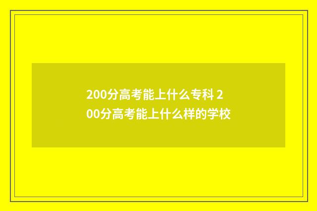 200分高考能上什么专科 200分高考能上什么样的学校