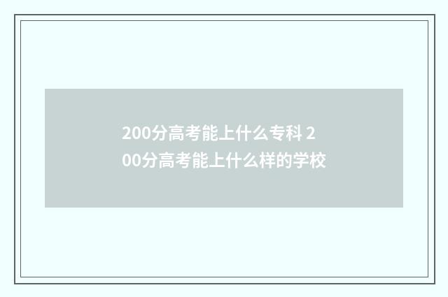 200分高考能上什么专科 200分高考能上什么样的学校
