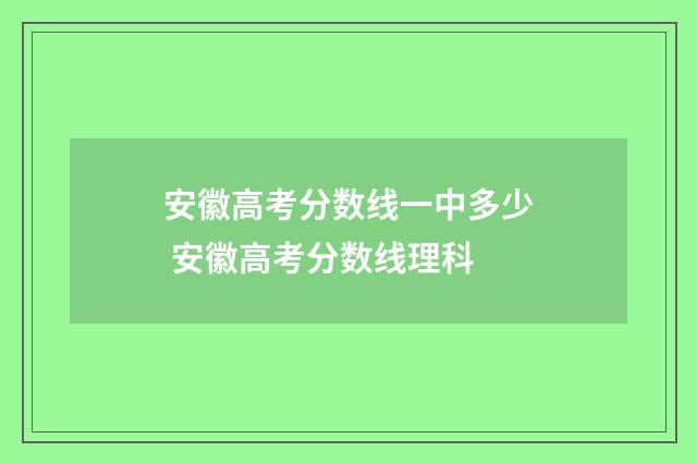 安徽高考分数线一中多少 安徽高考分数线理科