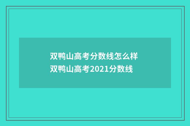 双鸭山高考分数线怎么样 双鸭山高考2021分数线