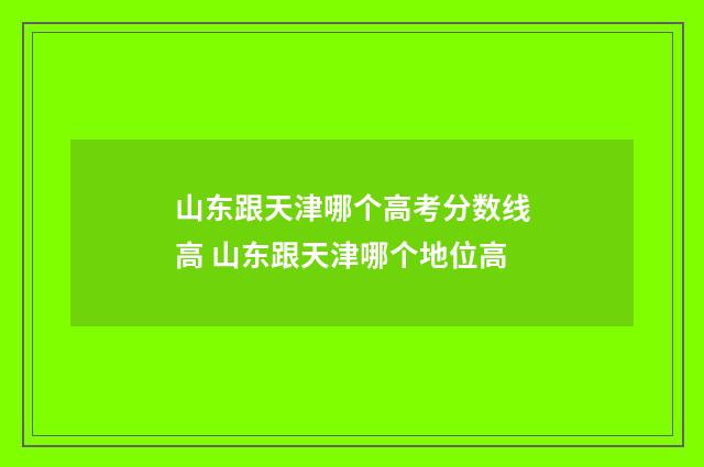山东跟天津哪个高考分数线高 山东跟天津哪个地位高