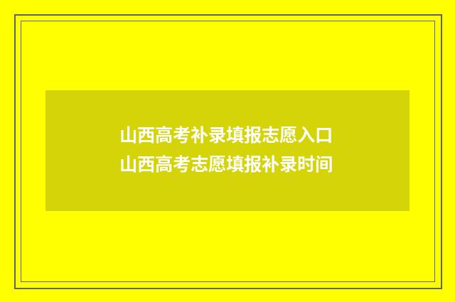 山西高考补录填报志愿入口 山西高考志愿填报补录时间