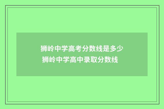 狮岭中学高考分数线是多少 狮岭中学高中录取分数线