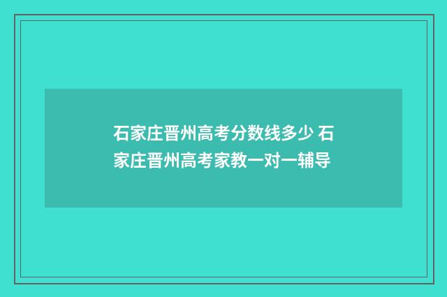 石家庄晋州高考分数线多少 石家庄晋州高考家教一对一辅导