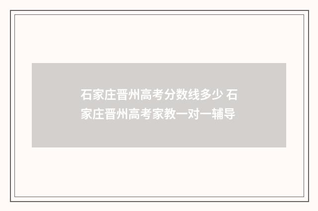 石家庄晋州高考分数线多少 石家庄晋州高考家教一对一辅导