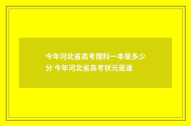 今年河北省高考理科一本是多少分 今年河北省高考状元是谁