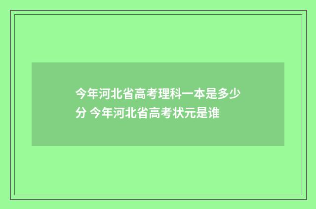 今年河北省高考理科一本是多少分 今年河北省高考状元是谁