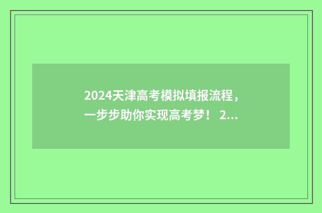 2024天津高考模拟填报流程，一步步助你实现高考梦！ 2024天津高考模拟试题15题