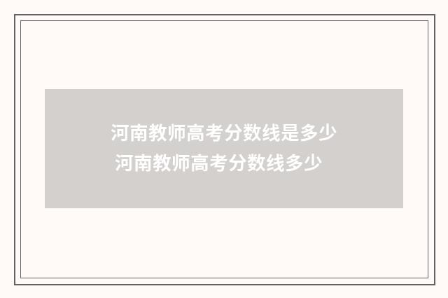 河南教师高考分数线是多少 河南教师高考分数线多少