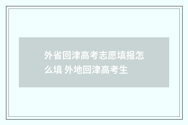 外省回津高考志愿填报怎么填 外地回津高考生