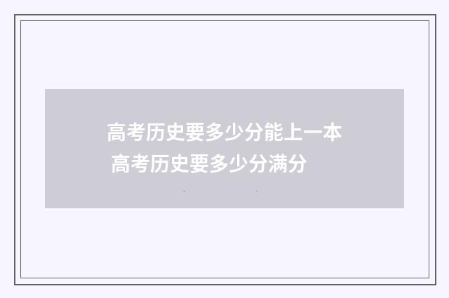 高考历史要多少分能上一本 高考历史要多少分满分