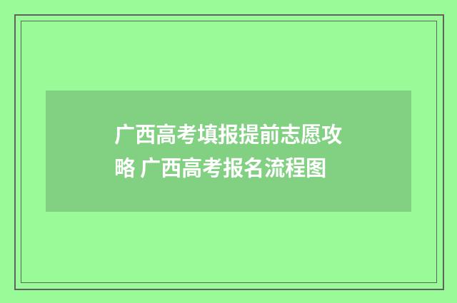 广西高考填报提前志愿攻略 广西高考报名流程图