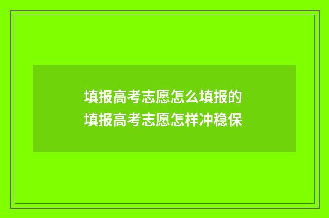 填报高考志愿怎么填报的 填报高考志愿怎样冲稳保