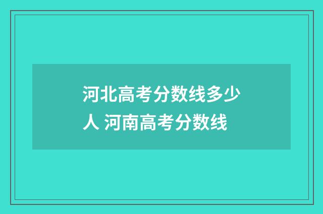 河北高考分数线多少人 河南高考分数线