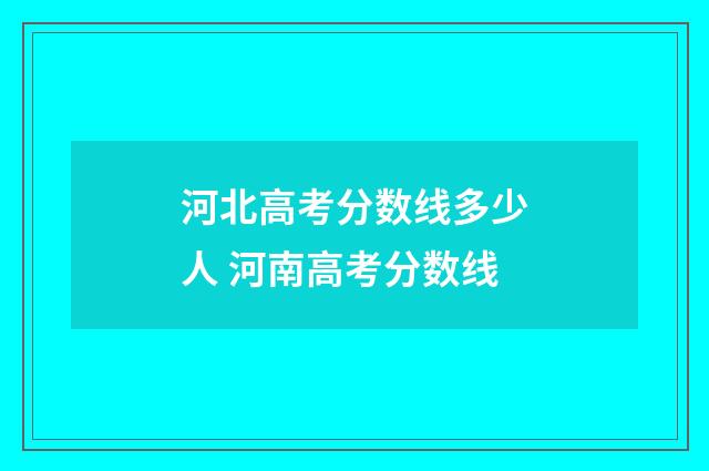 河北高考分数线多少人 河南高考分数线