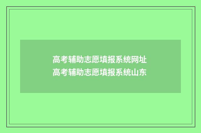高考辅助志愿填报系统网址 高考辅助志愿填报系统山东