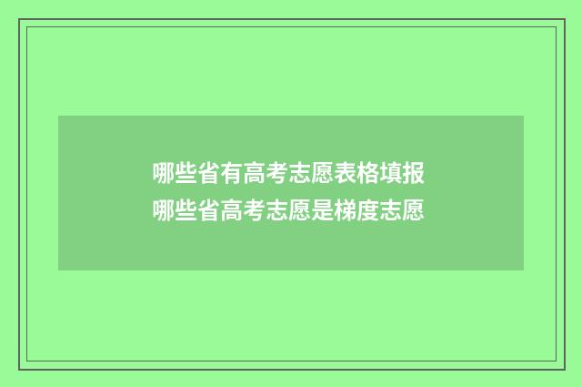 哪些省有高考志愿表格填报 哪些省高考志愿是梯度志愿