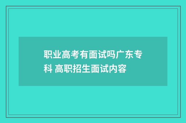 职业高考有面试吗广东专科 高职招生面试内容