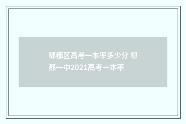 郫都区高考一本率多少分 郫都一中2021高考一本率