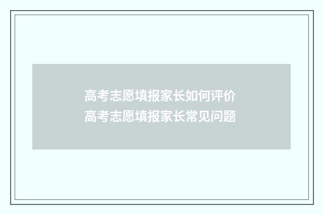 高考志愿填报家长如何评价 高考志愿填报家长常见问题