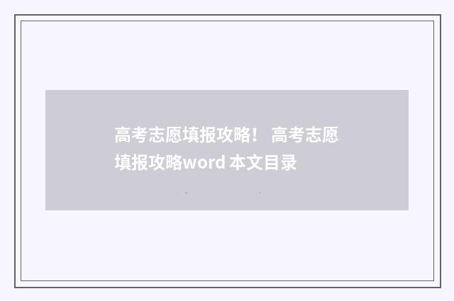 高考志愿填报攻略！ 高考志愿填报攻略word 本文目录