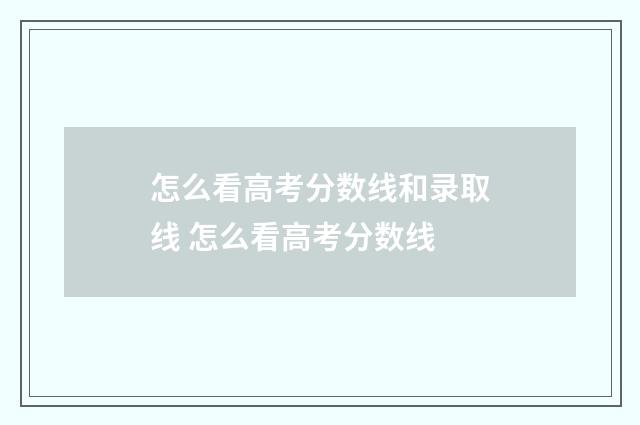怎么看高考分数线和录取线 怎么看高考分数线
