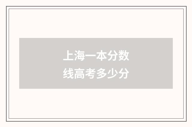 上海一本分数线高考多少分