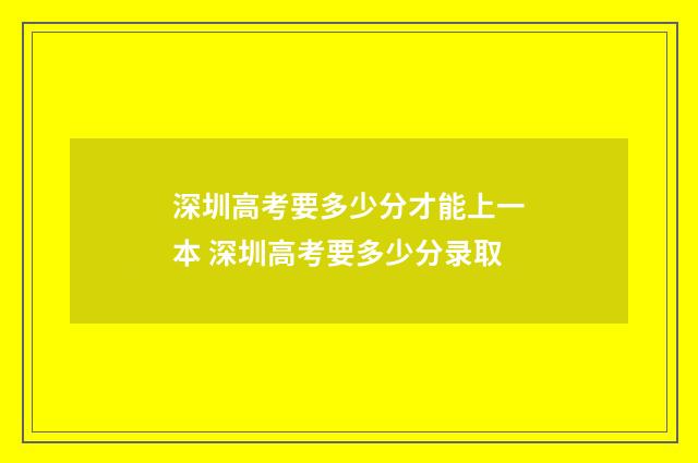 深圳高考要多少分才能上一本 深圳高考要多少分录取