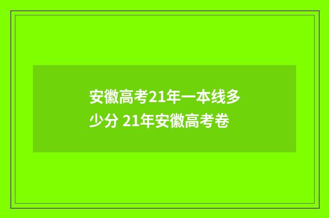 安徽高考21年一本线多少分 21年安徽高考卷