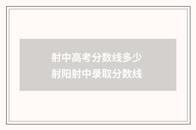 射中高考分数线多少 射阳射中录取分数线