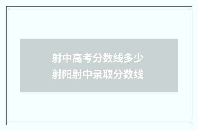 射中高考分数线多少 射阳射中录取分数线