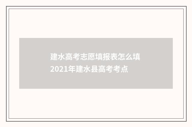 建水高考志愿填报表怎么填 2021年建水县高考考点