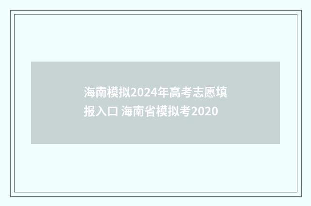 海南模拟2024年高考志愿填报入口 海南省模拟考2020