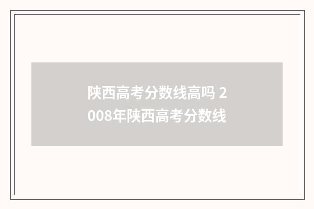 陕西高考分数线高吗 2008年陕西高考分数线