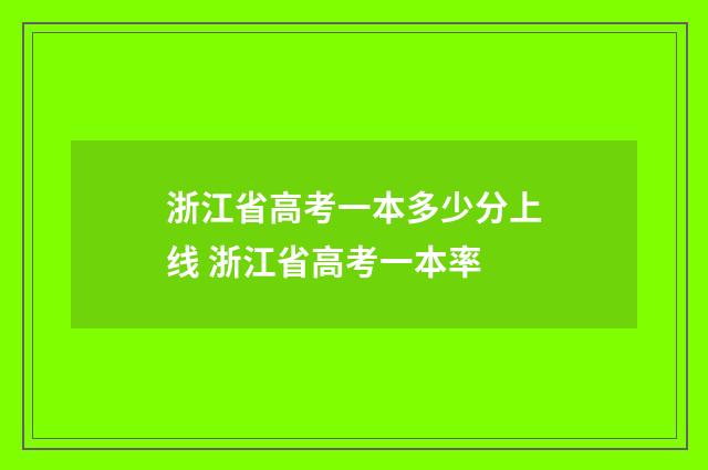 浙江省高考一本多少分上线 浙江省高考一本率