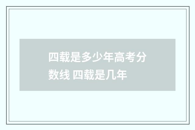 四载是多少年高考分数线 四载是几年