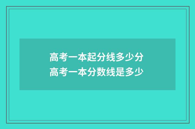 高考一本起分线多少分 高考一本分数线是多少