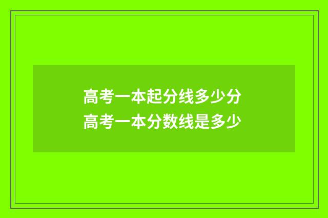 高考一本起分线多少分 高考一本分数线是多少