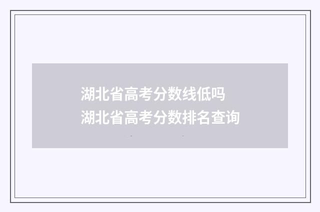 湖北省高考分数线低吗 湖北省高考分数排名查询