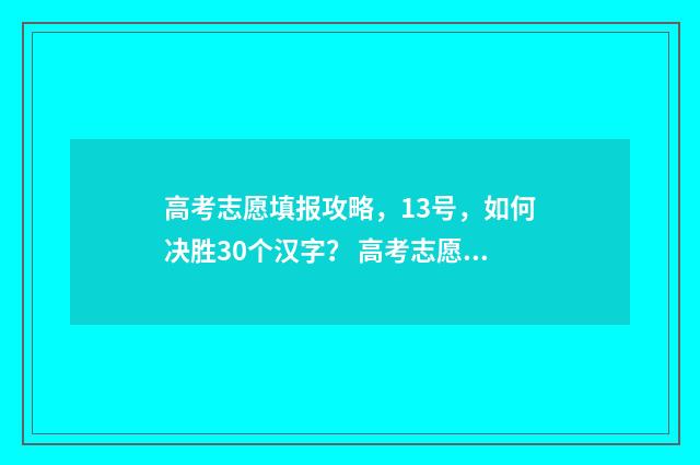 高考志愿填报攻略，13号，如何决胜30个汉字？ 高考志愿填报攻略 书
